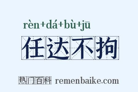 任达不拘是什么意思的图片